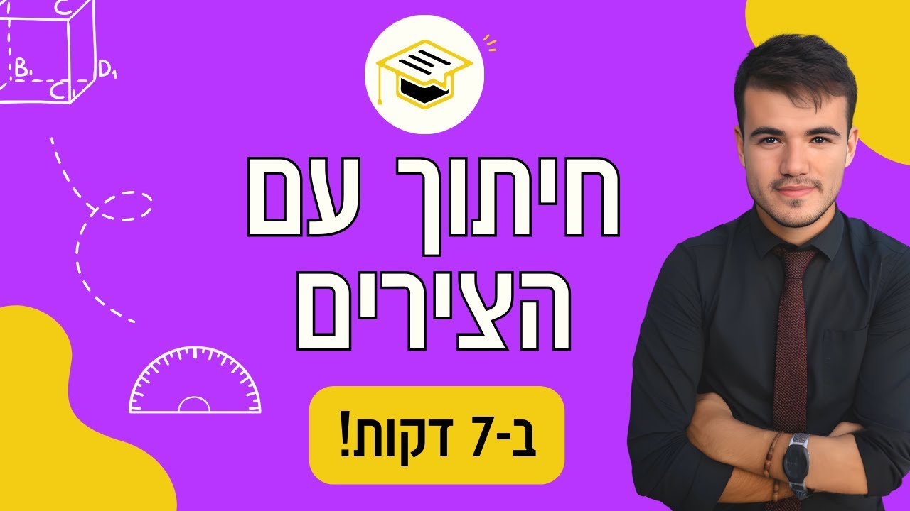 כיתה ח | הבינו אחת ולתמיד איך למצוא נקודות חיתוך עם הצירים!