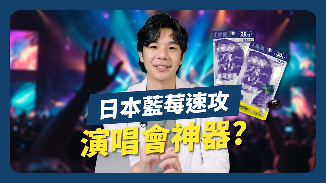 日本藍莓速攻為何是「演唱會神器」？藥師拆解爆紅成分，女生生理期小心經血量爆增！
