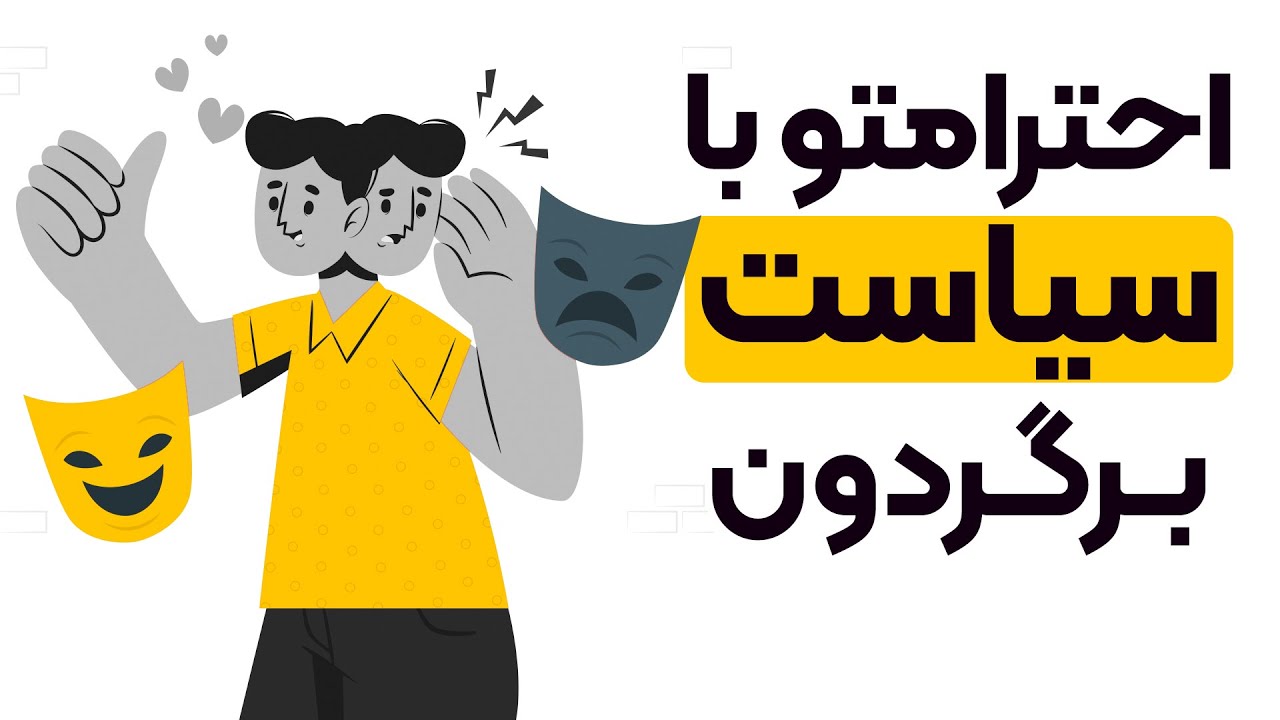 چرا همه بهت میگن یکم سیاست داشته باش؟