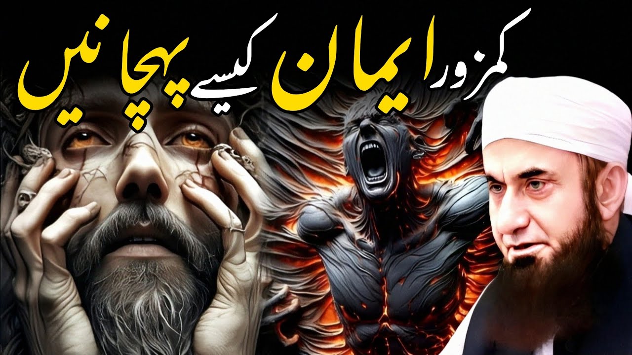 Kamzoor eman ko kesay pechnay | Moulana Tariq Jameel