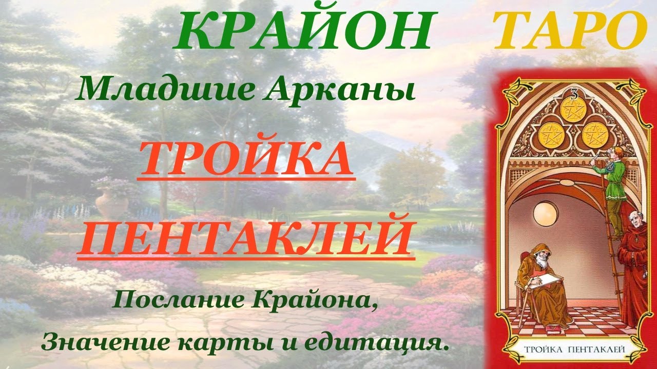 КРАЙОН-ТАРО. МЛАДШИЕ АРКАНЫ. ТРОЙКА ПЕНТАКЛЕЙ. Послание Крайона, Значение карты,Медитация.Карта Дня.