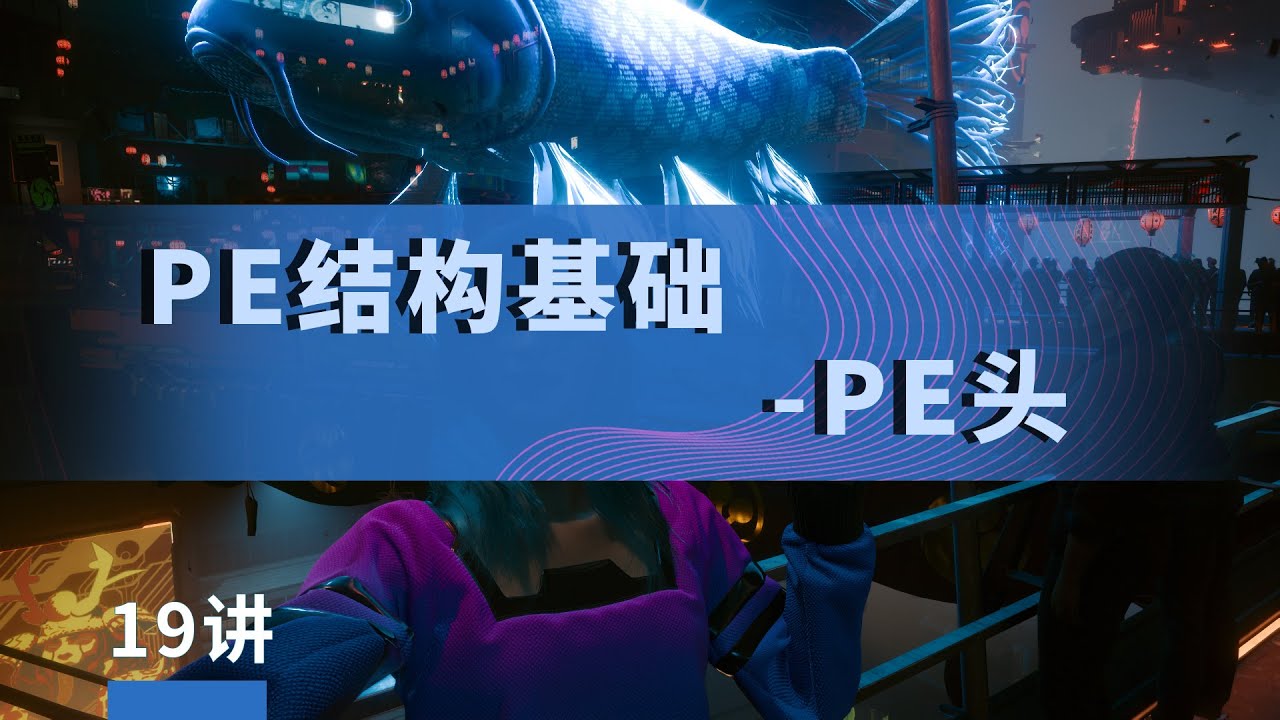 漏洞银行&极安御信丨Windows系统编程-PE结构基础-PE头-Windows安全开发与逆向丨19讲