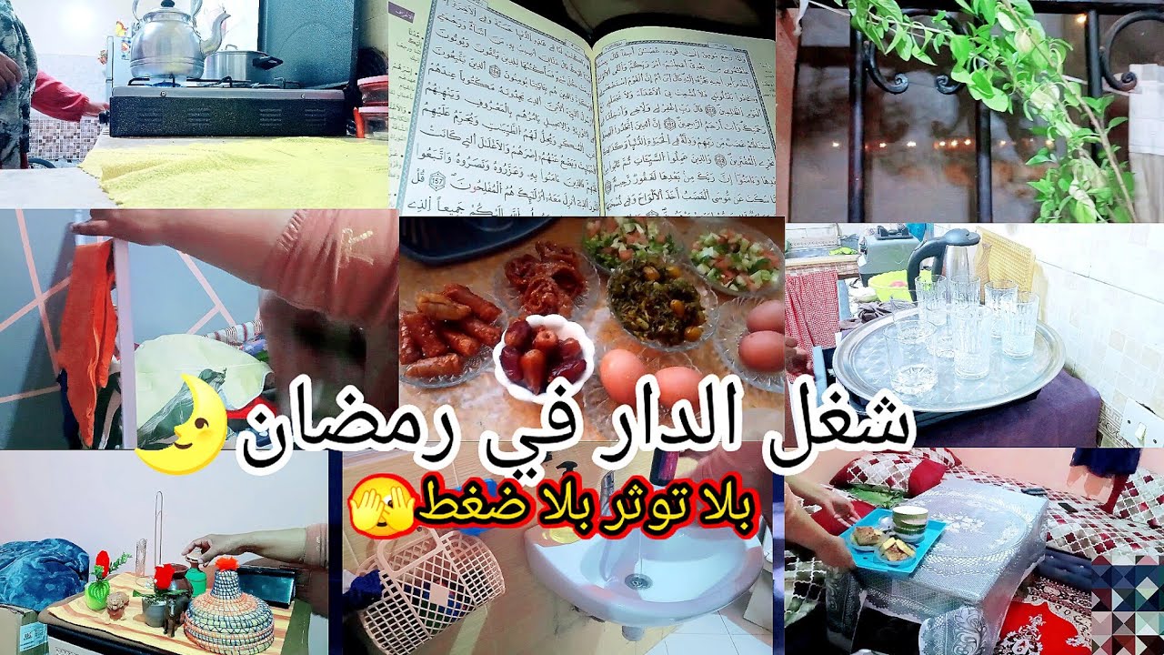 روتين رمضاني بلا ضغط… حيت الروينة ما عمرها تسالي 🧹✨