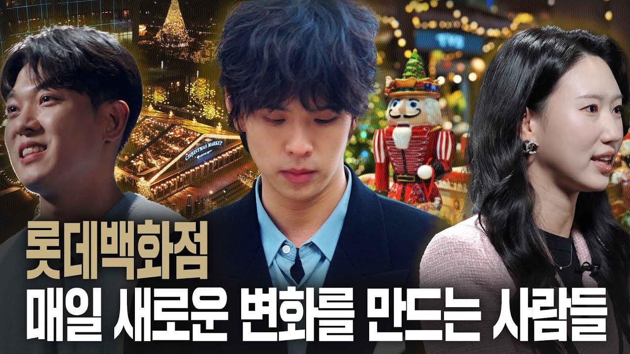 롯데백화점 | 신입사원들이 일하는 방법
