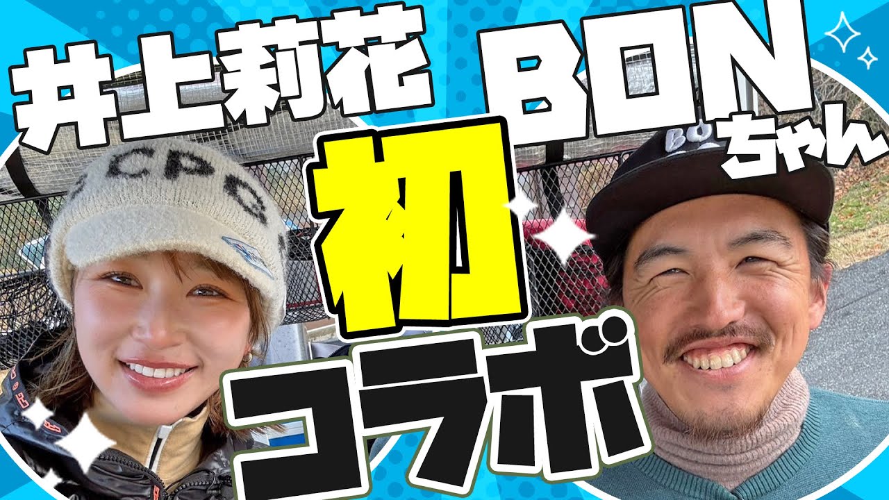 【東西対決】遂に大人気Youtuberの BONちゃんと初コラボ！でもなんか気遣われてるかも…