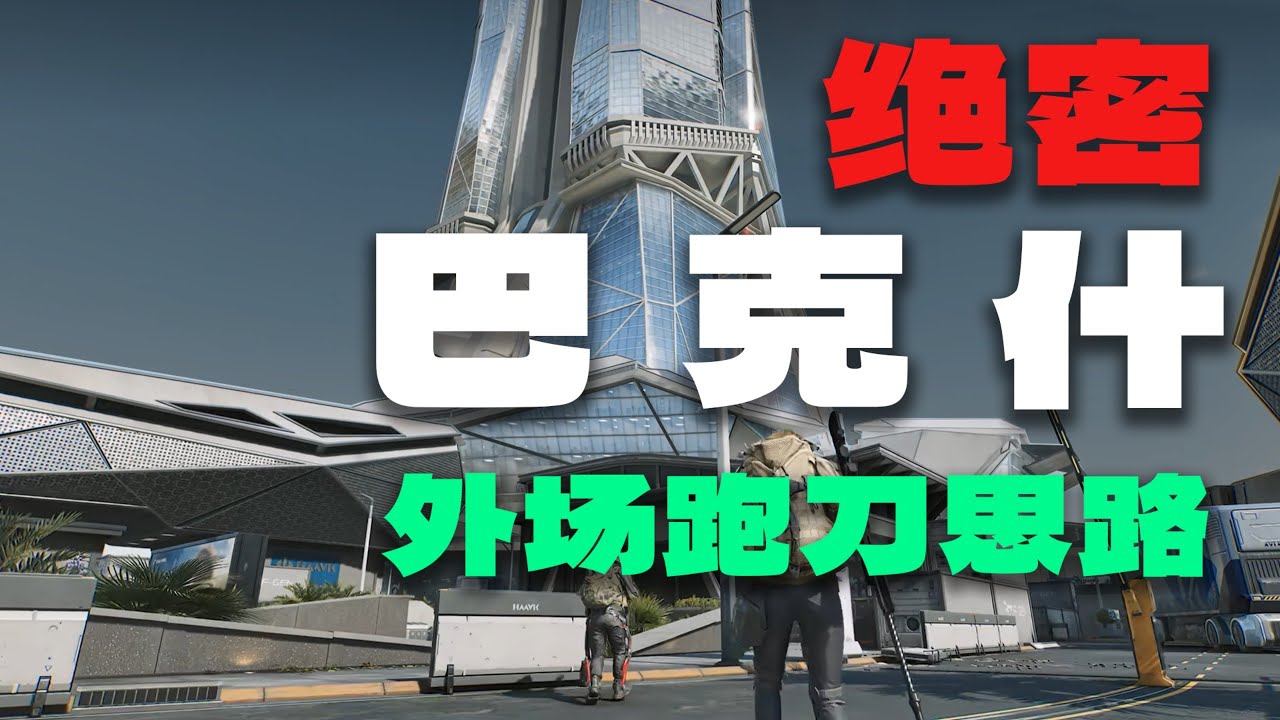 【甜藥三角洲教學】《巴克什外野開局跑刀路線思路+實戰》
