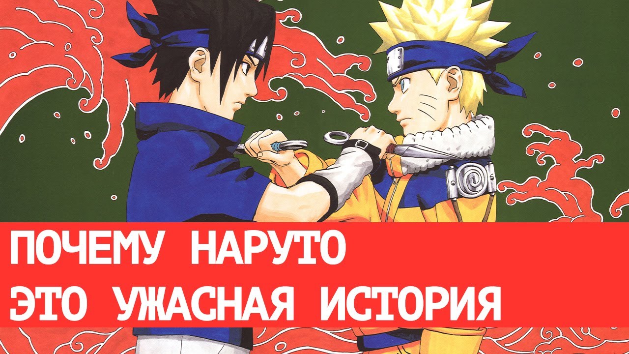 Почему Наруто — это ужасная история, которую мы всё равно любим