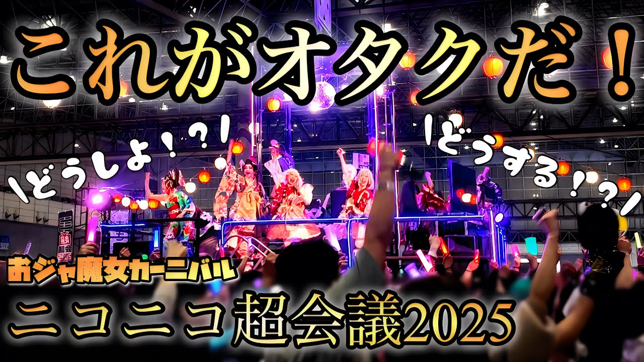 【4K】　ニコニコ超会議2025 おジャ魔女カーニバル【超ニコニコ盆踊り】