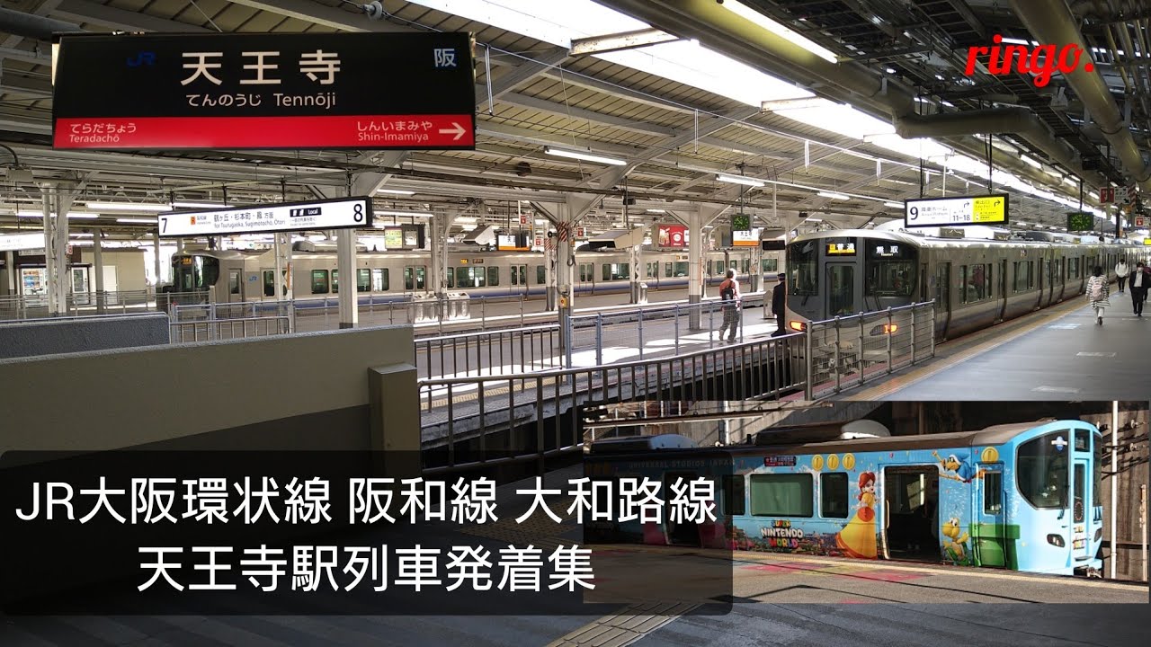 【JR大阪環状線・阪和線・大和路線】天王寺駅列車発着集