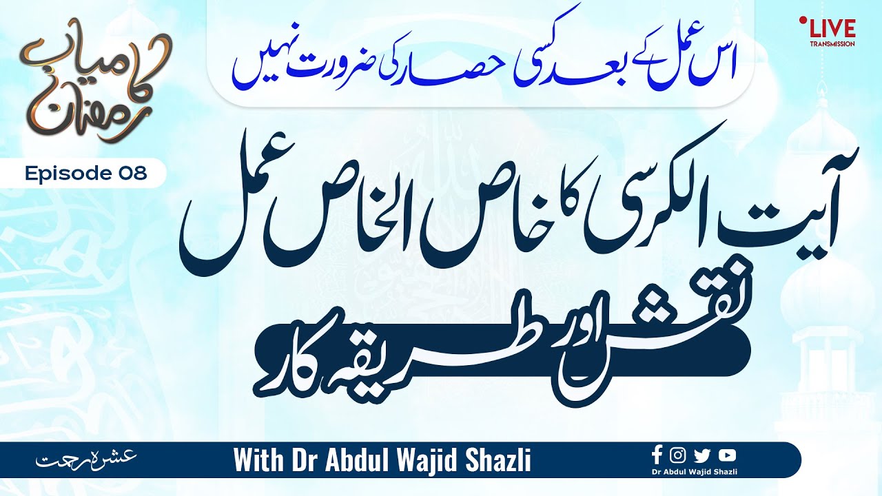 Ayatul Kursi ka Khas ul Khas Amal | Ayatul Kursi ka Amal, Naqsh  or  Ijazat | Kamiyab Ramadan Ep 08