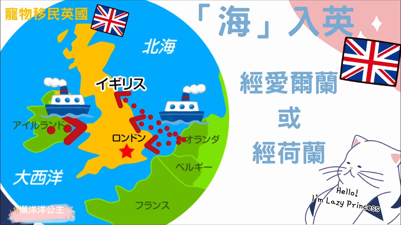 #寵物移民 #英國移民 #寵身跟身飛 #搭船入英國： 4條「海」路線 ｜ 懶洋洋公主 Lazy Princess ˘ᴗ ˘)
