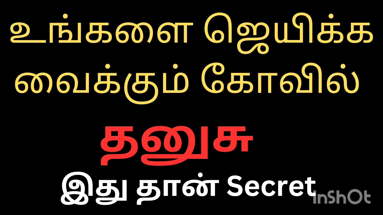 உங்களை ஜெயிக்க வைக்கும் கோவில் தனுசு ராசி நேயர்களே|Dhansu Rasi| இதுதான் முக்கியம்