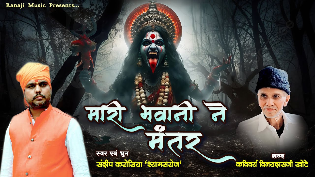 Mari Bhawani Ne Mantar - मारी भवानी ने मंतर - Kavi Vinaydas Khote - Singer Sandeep Karosiya