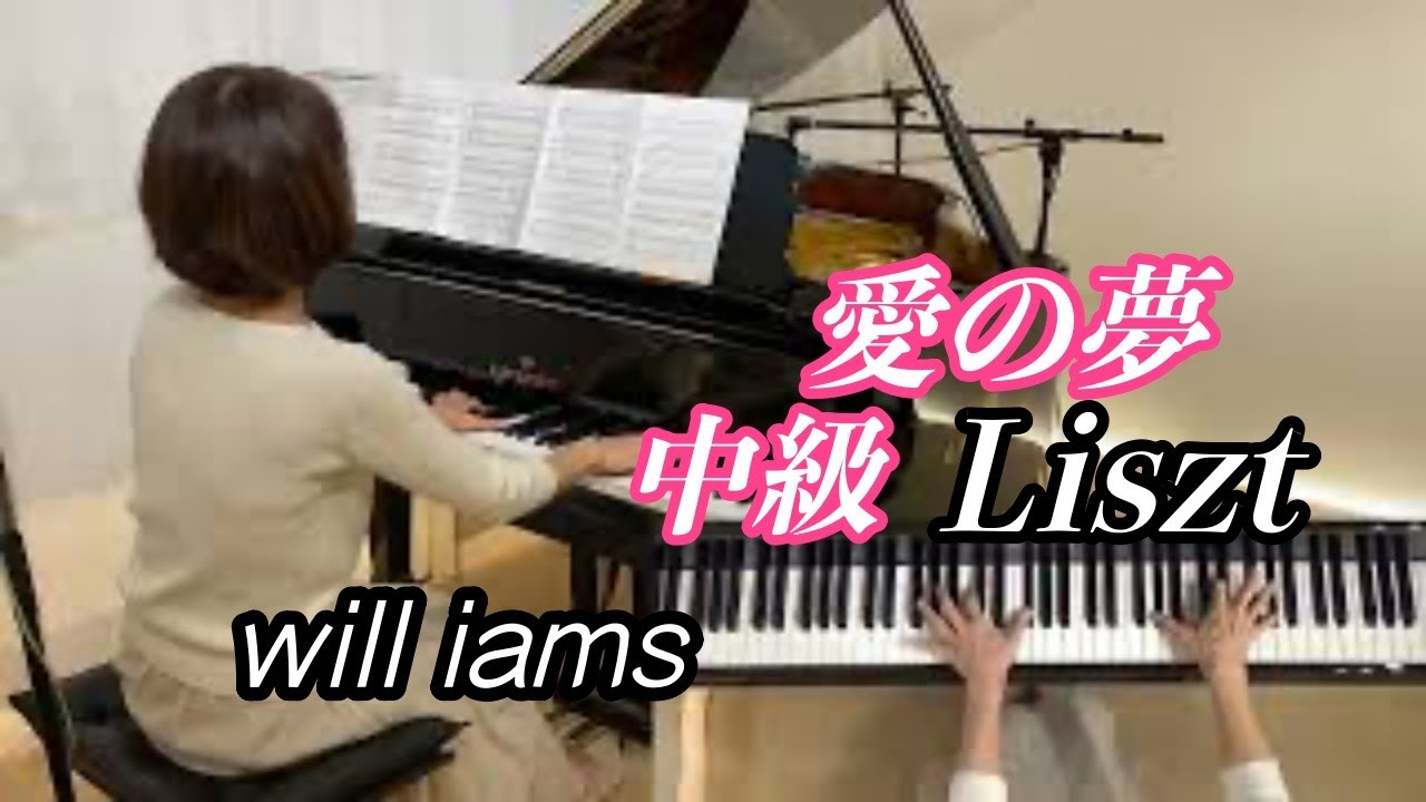 【愛の夢  中級ぷりんと楽譜】F･リスト ピアノ  大宝博編曲