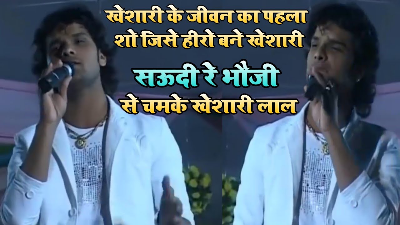 खेशारी के जीवन का पहला शो - इसी शो ने खेशारी को करोड़पति और सुपरस्टार बना दिया
