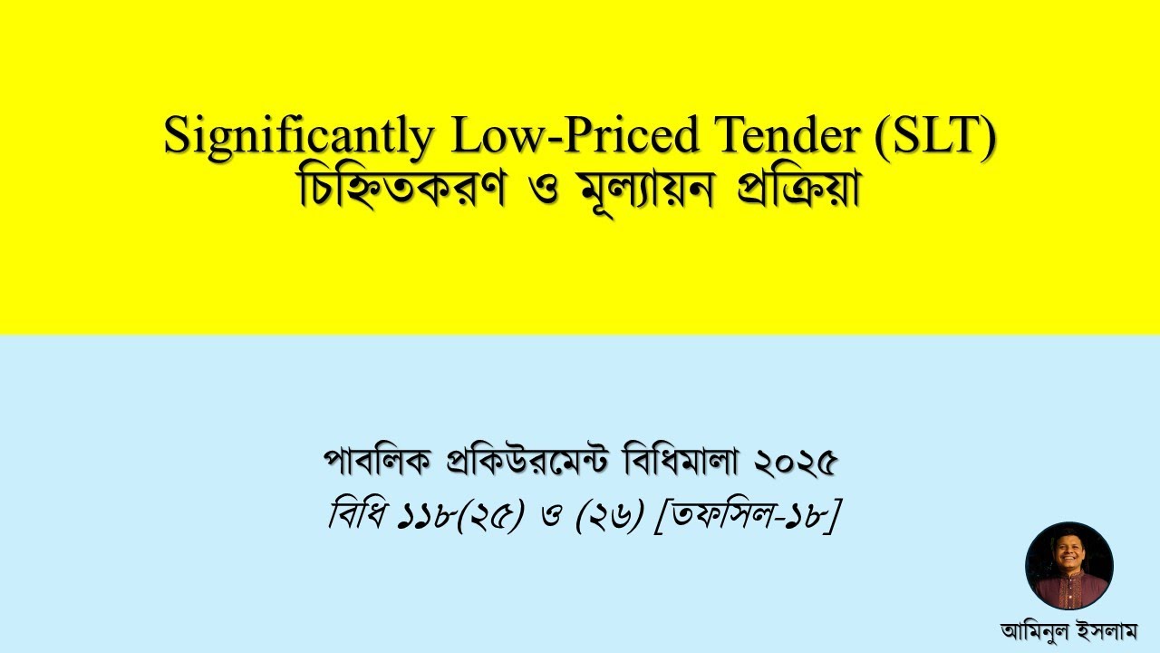 PPR 2025: Evaluation of Significantly Low-Priced Tender (SLT) | উল্লেখযোগ্য নিম্নদর মূল্যায়ন