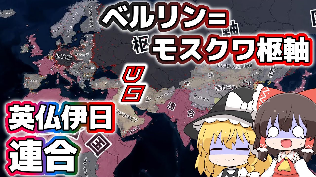 【HoI4観戦】ベルリン=モスクワ枢軸が英仏伊日4国連合を蹂躙する模様【ゆっくり】