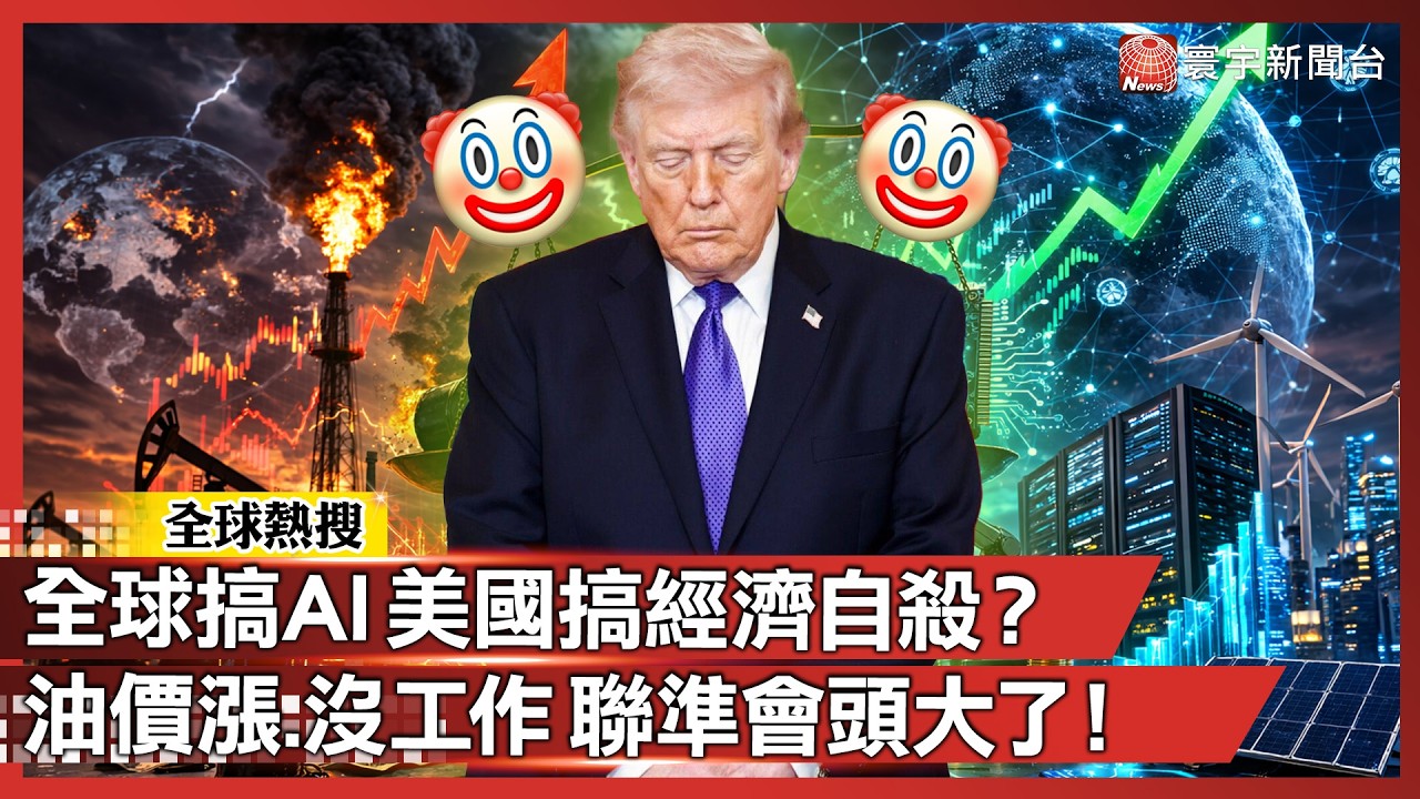 搬石頭砸自己腳？中東戰火燒向華爾街 美國通膨失業雙開！聯準會頭大了！｜#寰宇新聞 @寰宇新聞 頻道