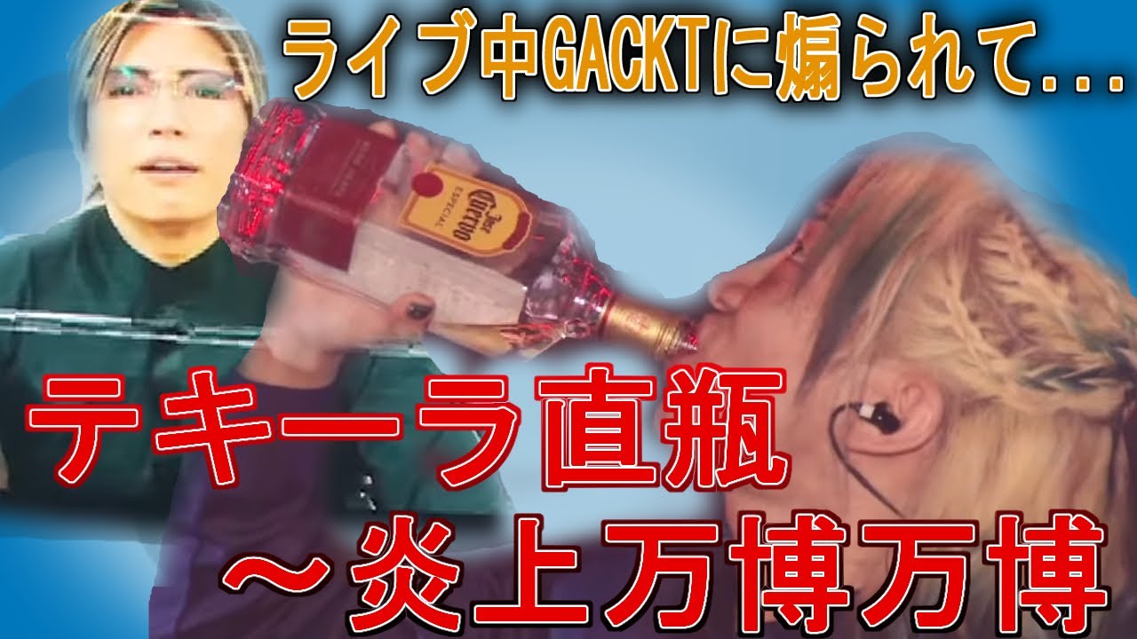 【GACKTに煽られて】ライブ中テキーラ直瓶記憶がなくなった2日間 #レぺゼン切り抜き #炎上万博 #gackt #ライブ #代々木第一体育館 #dj社長 #テキーラ ＃repezenfoxx