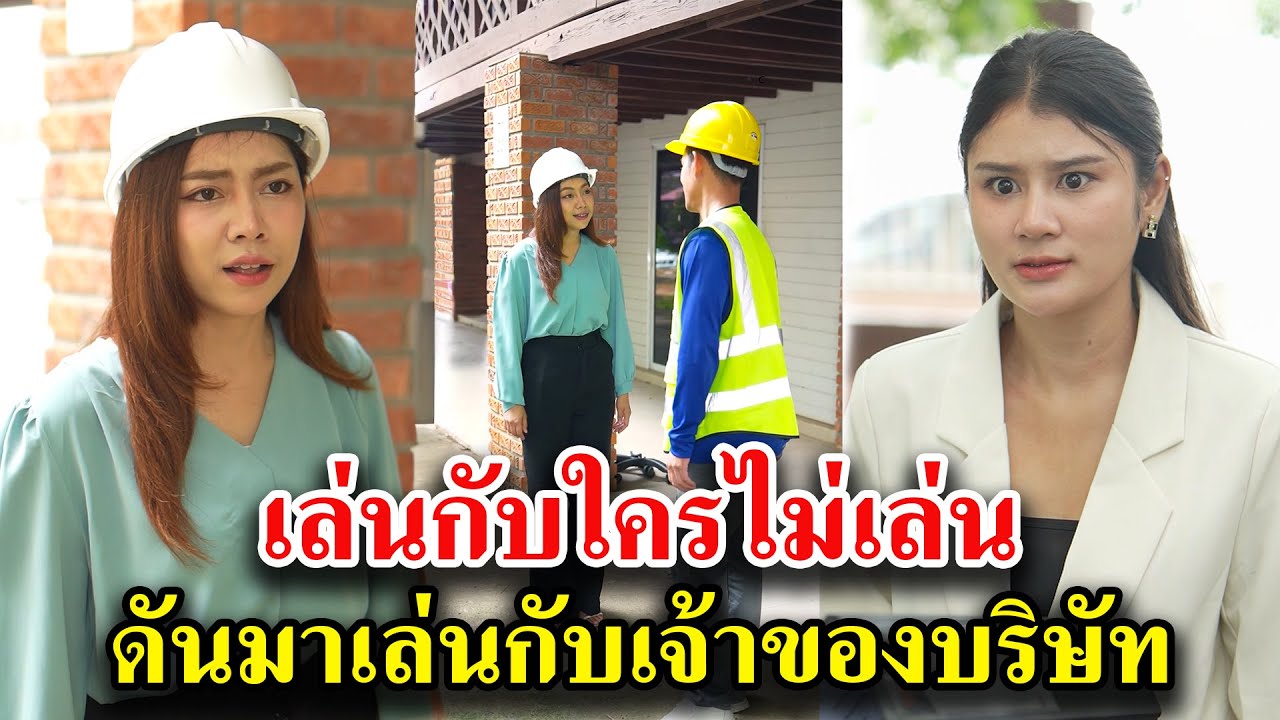 เล่นกับใครไม่เล่น ดันมาเล่นกับเจ้าของบริษัท