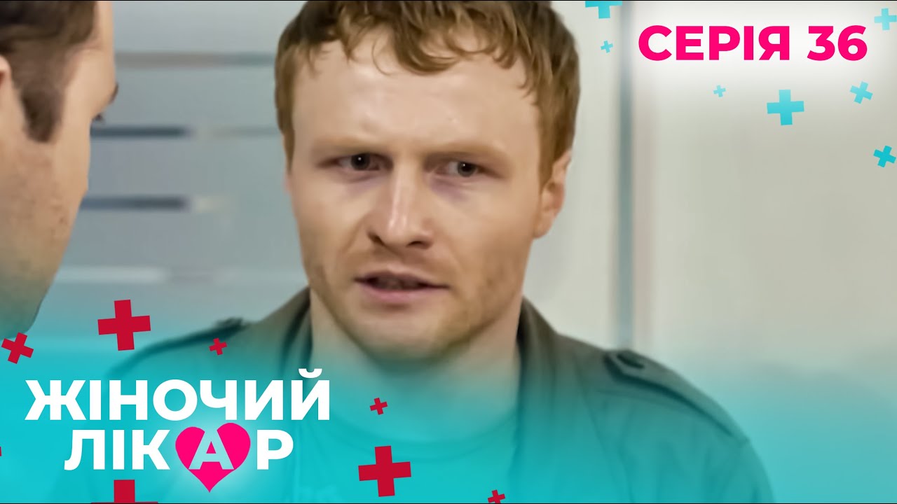 ЖІНОЧИЙ ЛІКАР. СЕРІЯ 36. СЕЗОН 1. КОЛИ ДІАГНОЗ ЗМІНЮЄ ДОЛЮ. СЕРІАЛ ПРО ЛІКАРІВ. БОННІ І КЛАЙД