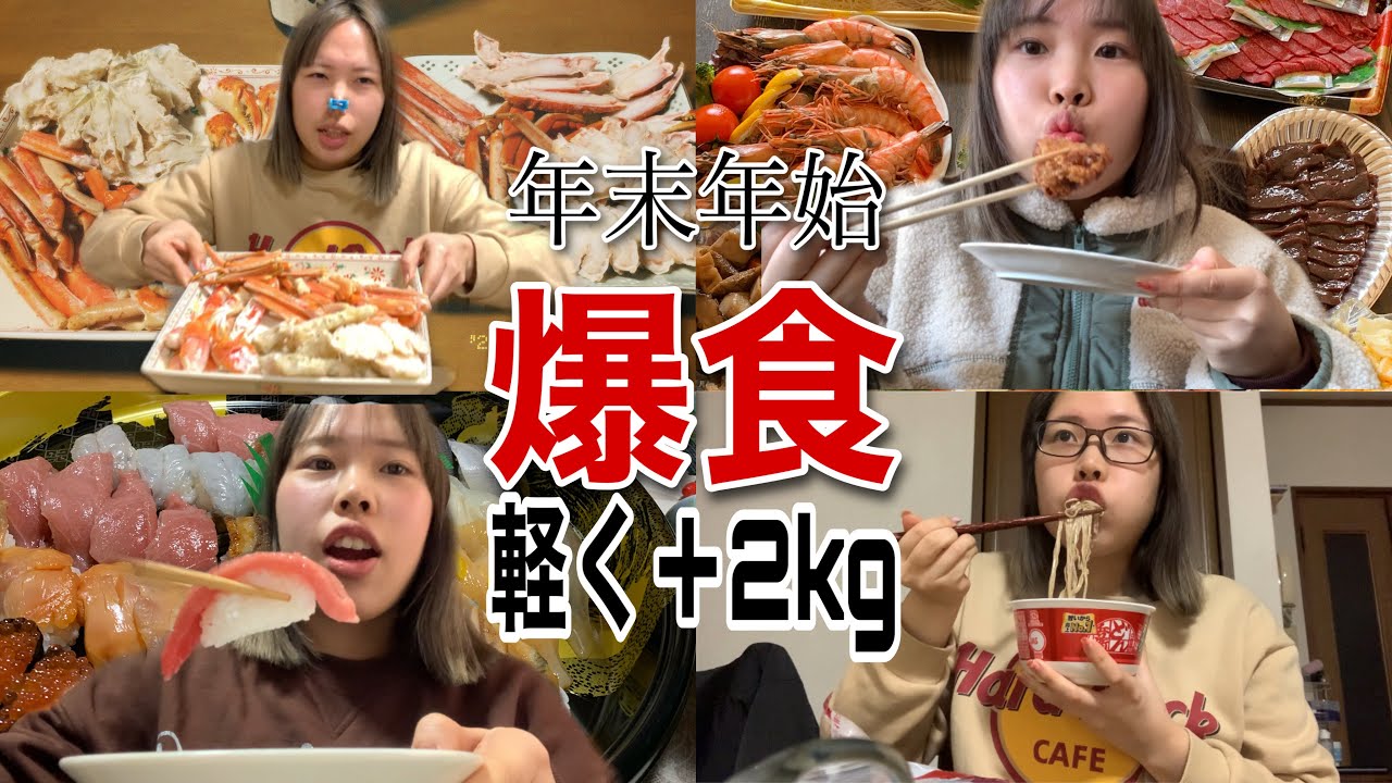 【食べすぎ注意】満腹を知らない女の爆食年末年始vlog 〜年越しから正月まで〜食べてしかいません