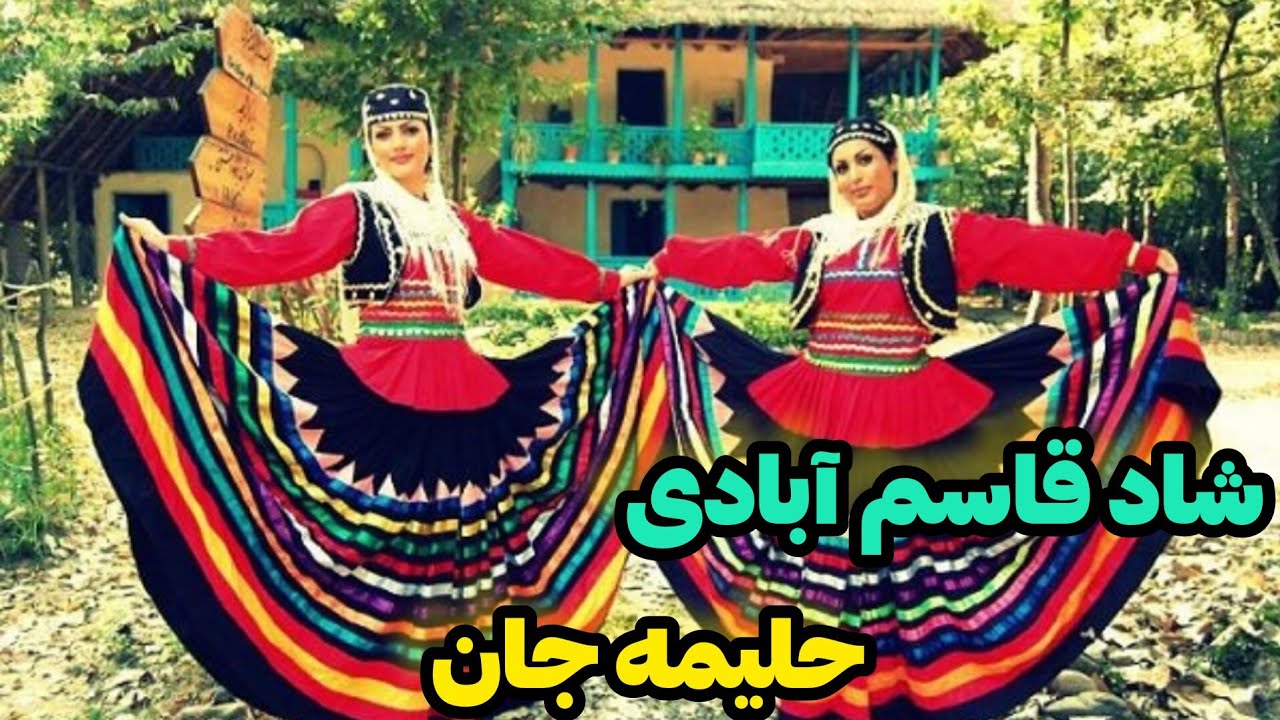 موزیک تک|آهنگ شاد قاسم آبادی حلیمه جان