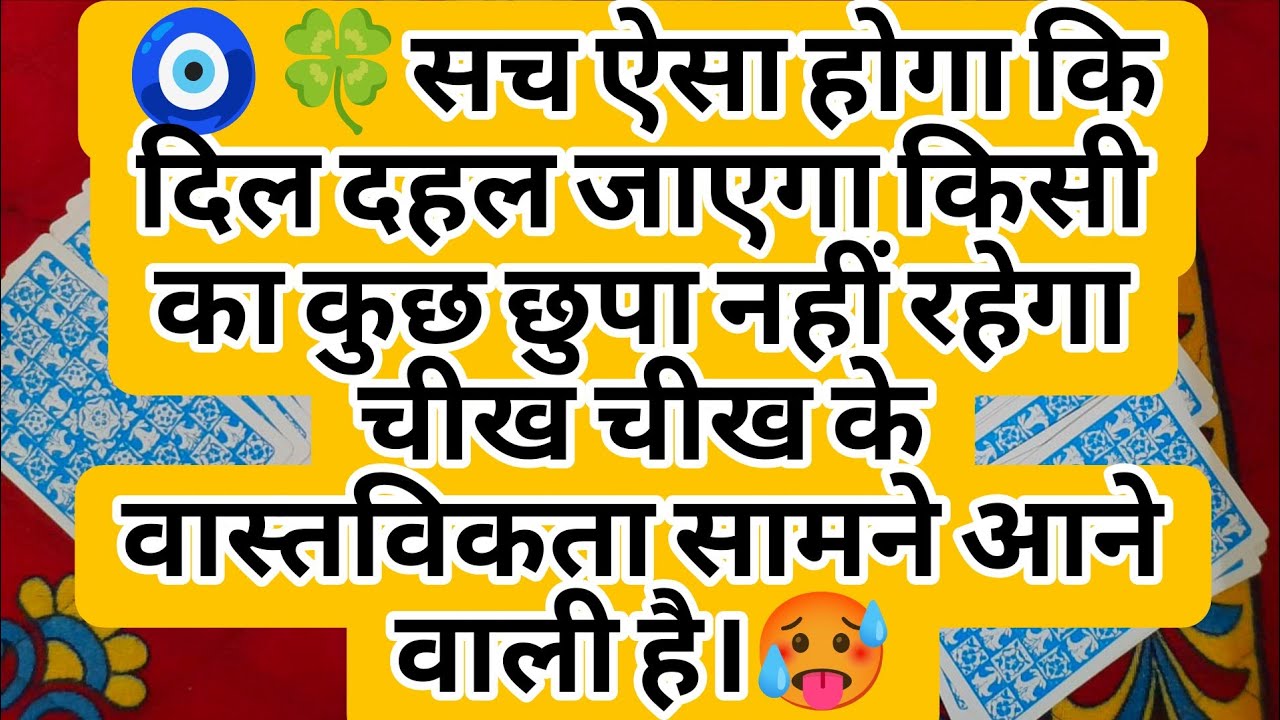 🧿🍀सच ऐसा होगा कि दिल दहल जाएगा किसी का कुछ छुपा नहीं रहेगा चीख चीख के वास्तविकता सामने आने वाली है।🥵