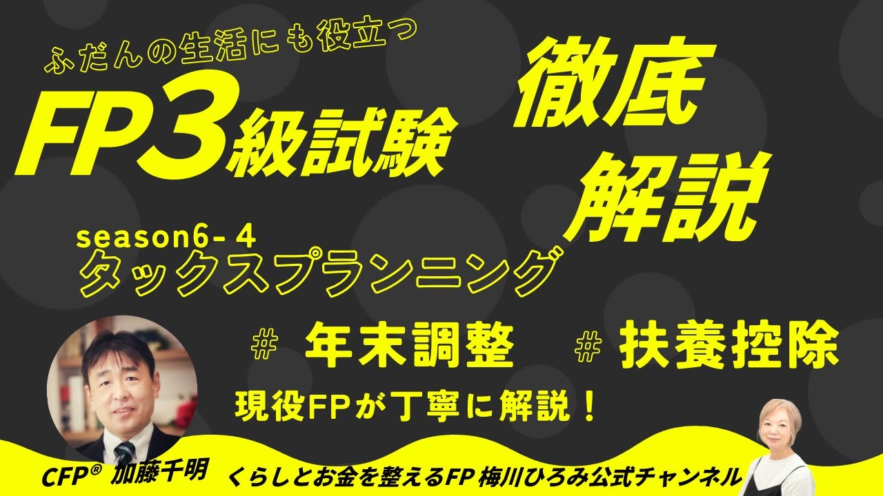 FP3級試験解説season６第4回タックスプランニング