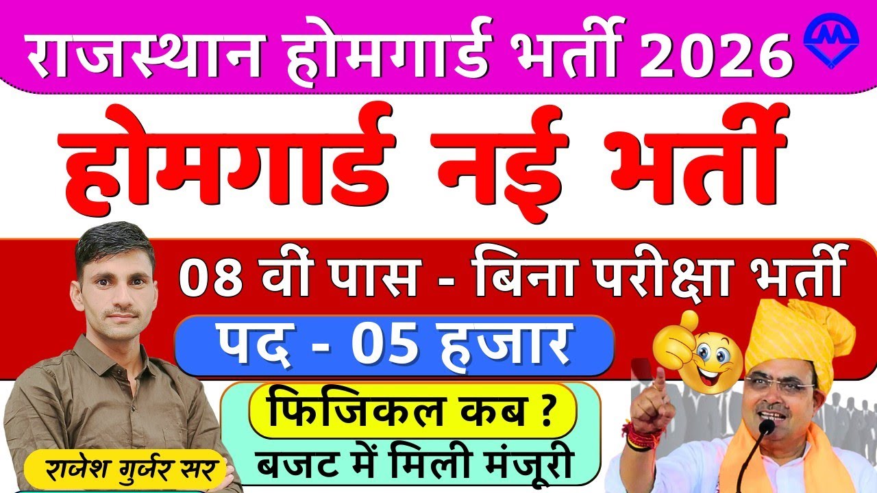 राजस्थान होमगार्ड नई भर्ती 2026 | 05 हजार पदों पर बजट में मिली मंजूरी | पिछला होमगार्ड फिजिकल कब ?