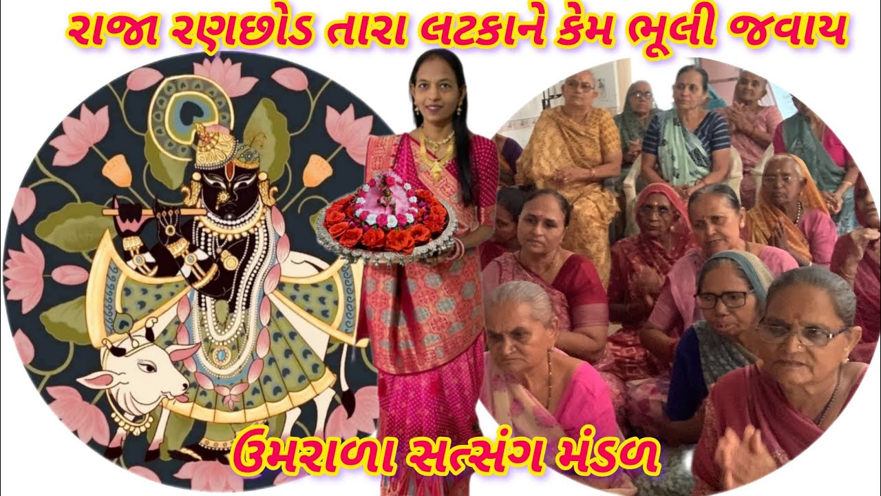 ||દ્વારકાના નાથ તારા મુખડાને કેમ ભૂલી જવાય - નીચે લખેલું છે રસીલાબેન સવાણી 