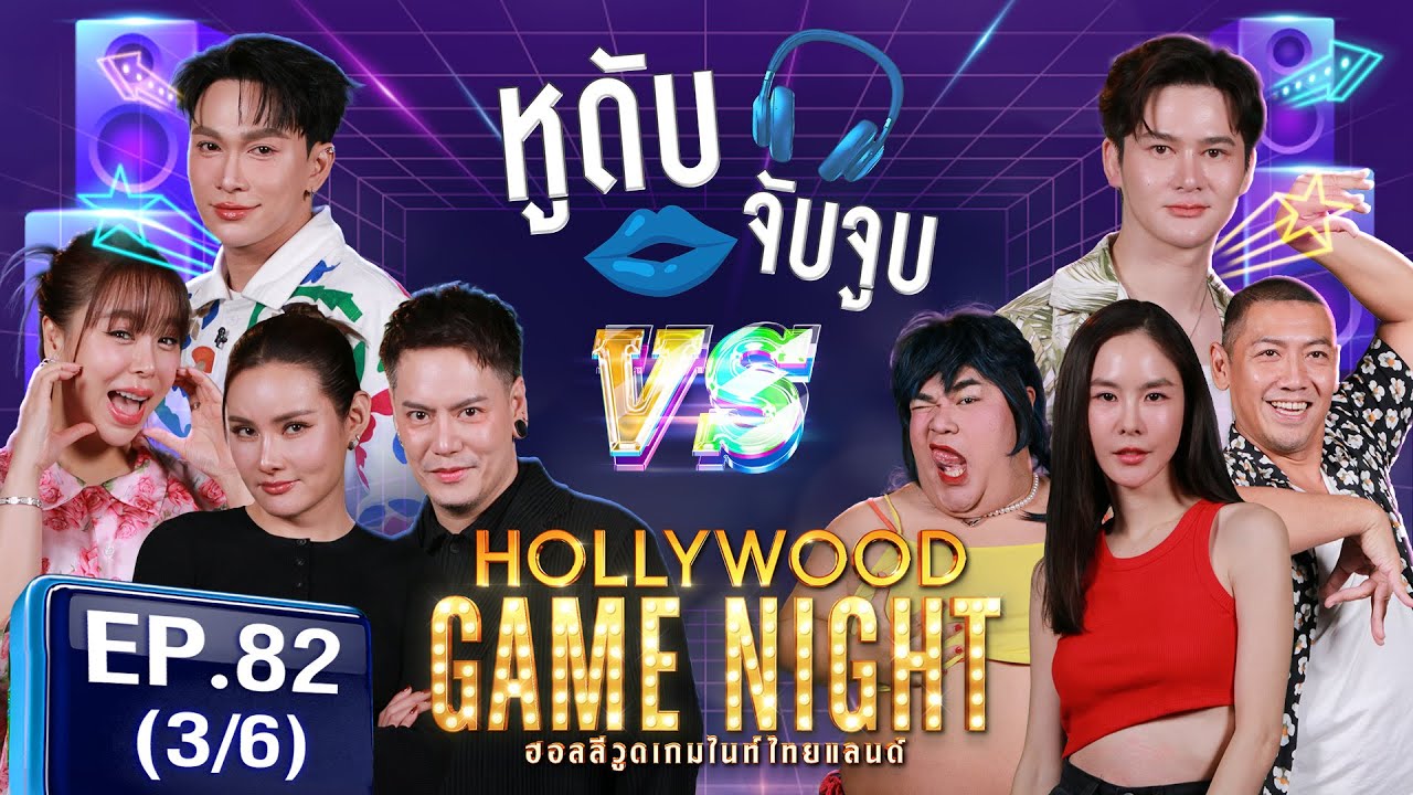HGNT2025 EP82 | [3/6]  อ๊อฟปองศักดิ์ หญิงรฐา ซานิ 🆚 ปิงปอง  ป๋อมแป๋ม พีคภัทรศยา | 13 เม.ย.68
