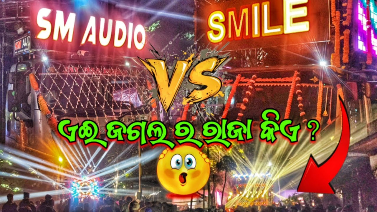ନୂଆ ବର୍ଷରେ ପ୍ରଥମ ପ୍ରୋଗ୍ରାମ 😱 DJ SM AUDIO & DJ SMILE NEW SET UP ll AT ANGUL,PARANGA