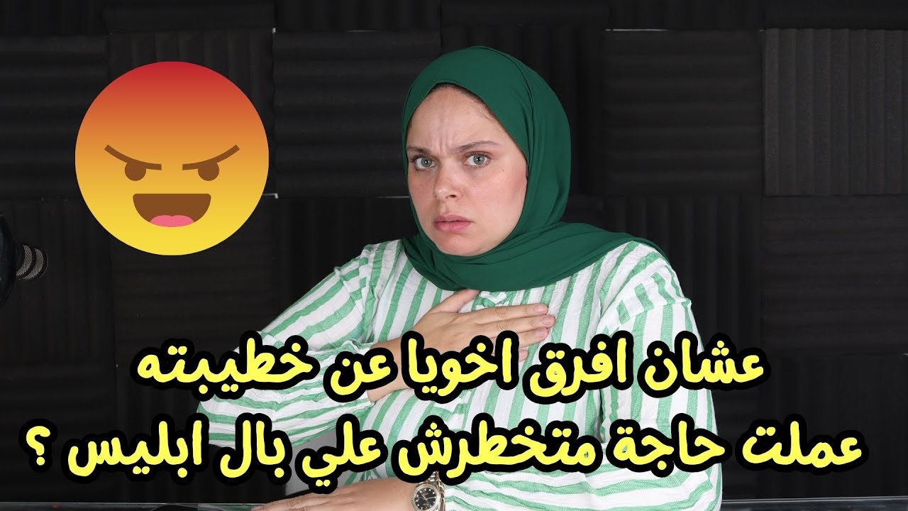 عشان افرق اخويا عن خطيبته ! عملت حاجة متخطرش علي بال ابليس ؟  لكن ربنا عاقبني في اغلي حاجة عندي ؟