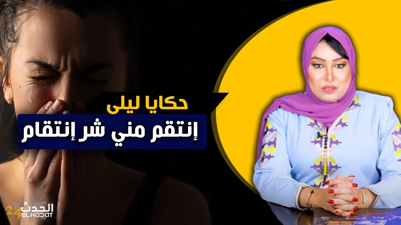 حكايا ليلى...عذبني و انتقم مني شر إنتقام