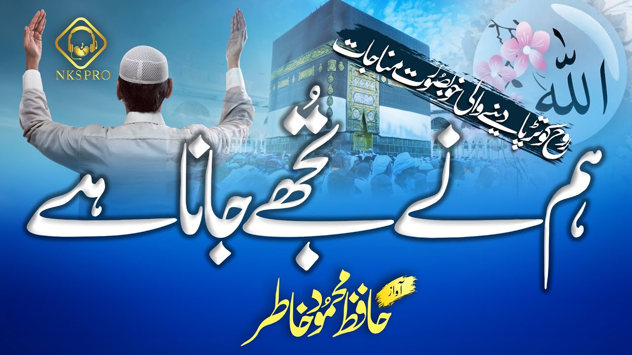 Heart Touching Hamd 2021 | Humne Tujhe Jana Hai | Relaxing Nasheed | Hafiz Mehmood Khatir | NKS PRO
