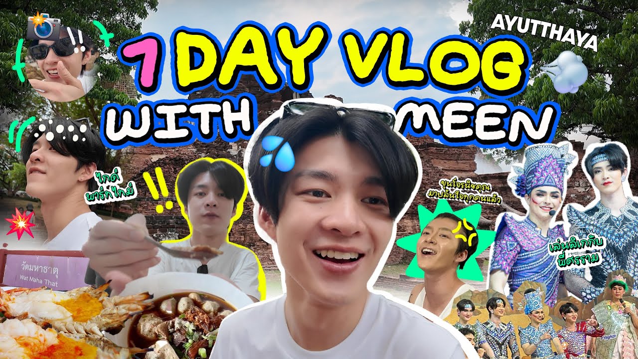 VLOG | 1 DAY WITH MEEN พี่ศรรามพาน้องมีนมาเล่นลิเก ณ อยุธยา เมืองเก่าของเราแต่ก่อน 🕺🏻💥 [ENGSUB]