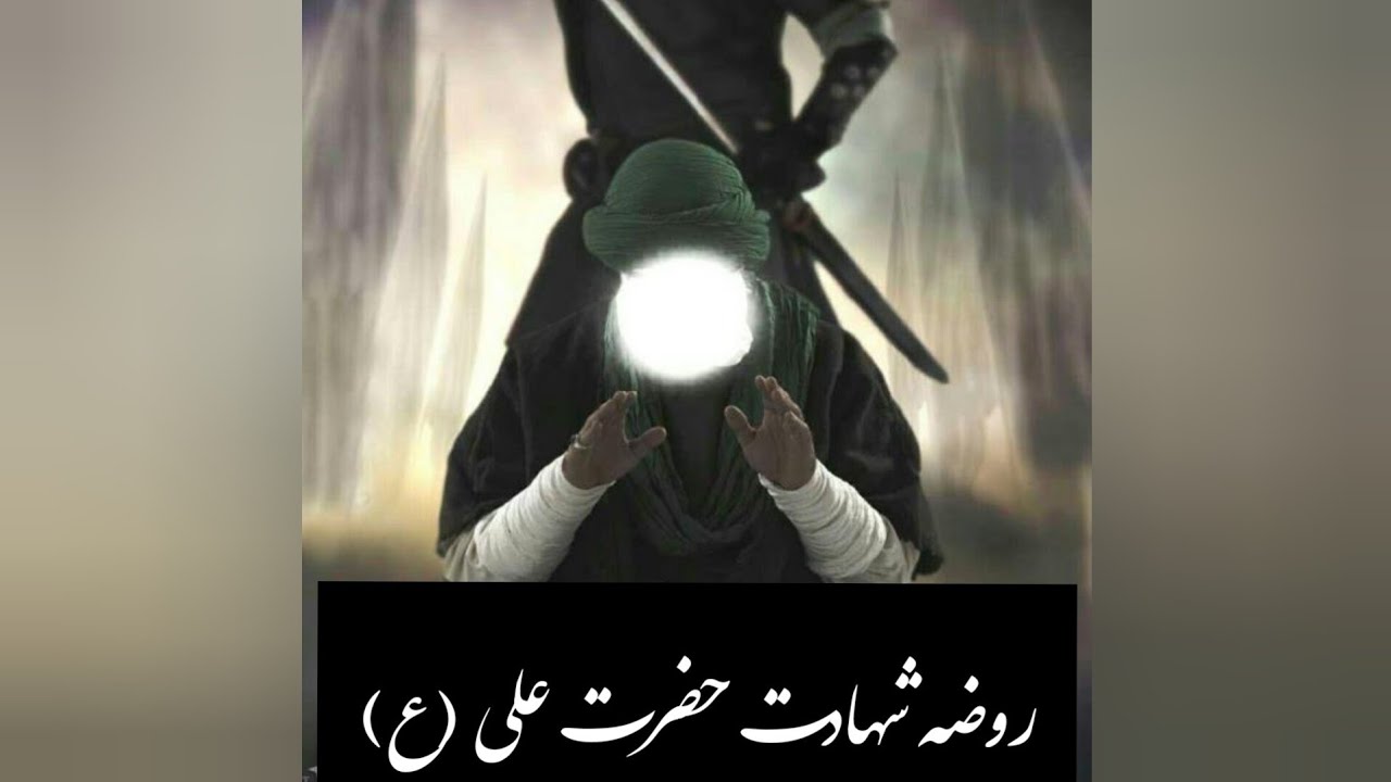 روضه شهادت حضرت علی شب ۱۹ ماه رمضان