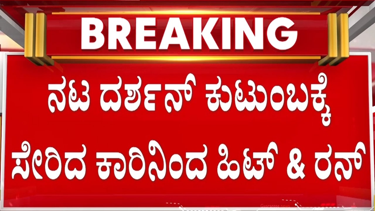 ಇದು ನಟ ದರ್ಶನ್‌ಗೆ ಸಂಬಂಧಿಸಿದ ಸ್ಫೋಟಕ ಸುದ್ದಿ..! | Guarantee News