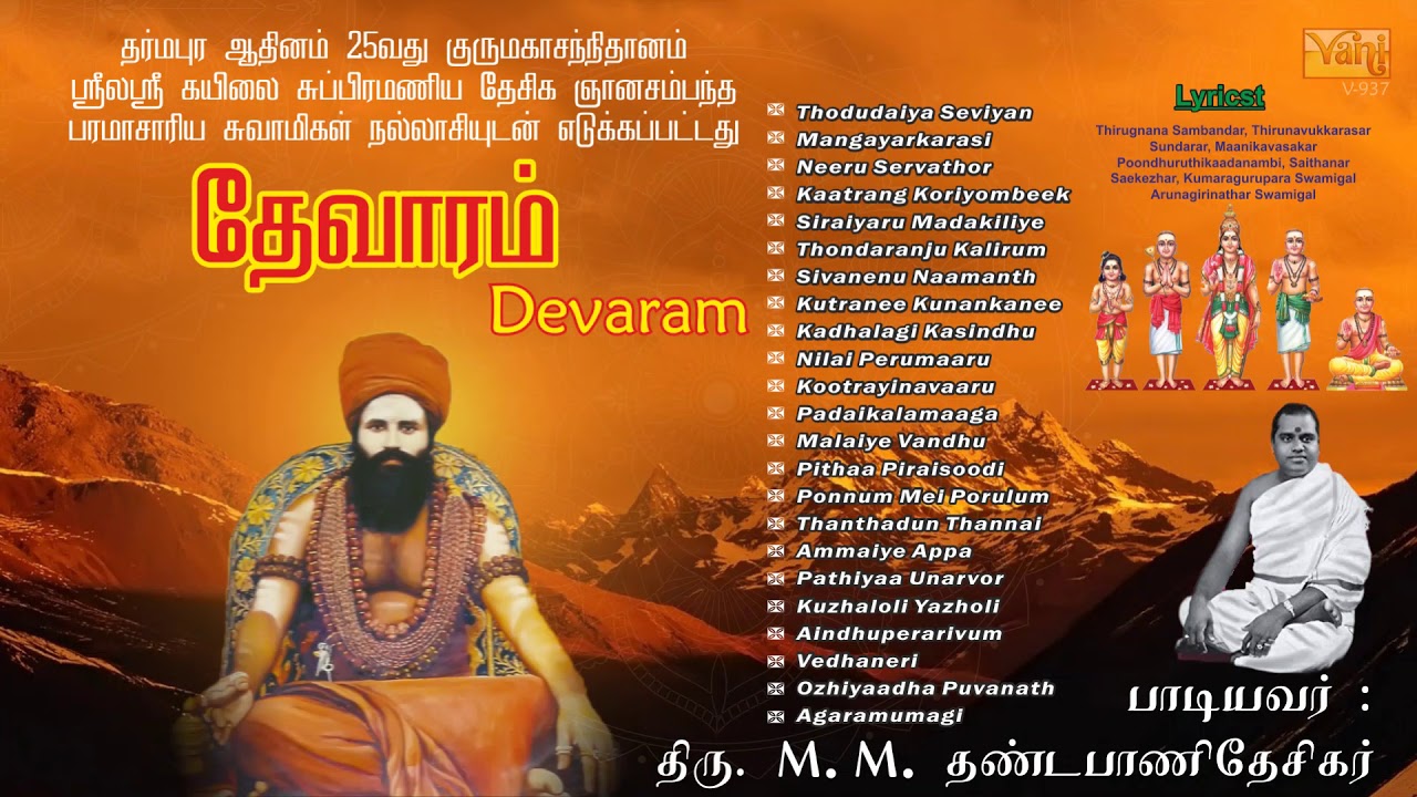 Thevaram | M.M.Dhandapani Desikar | Lord Siva | Divine Songs | | தேவாரம்