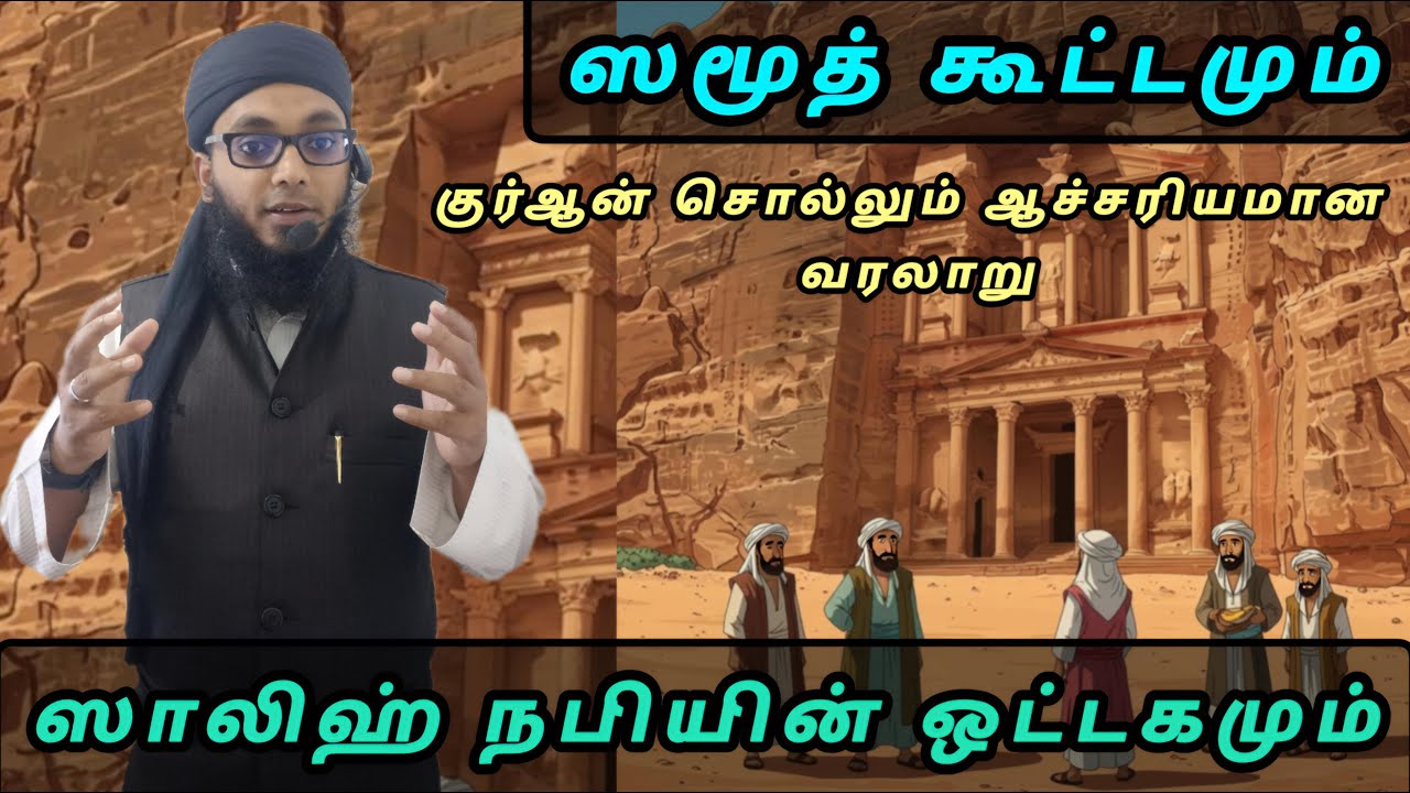 சமூத் கூட்டத்தின் வரலாறு | Arham Usmani Umari