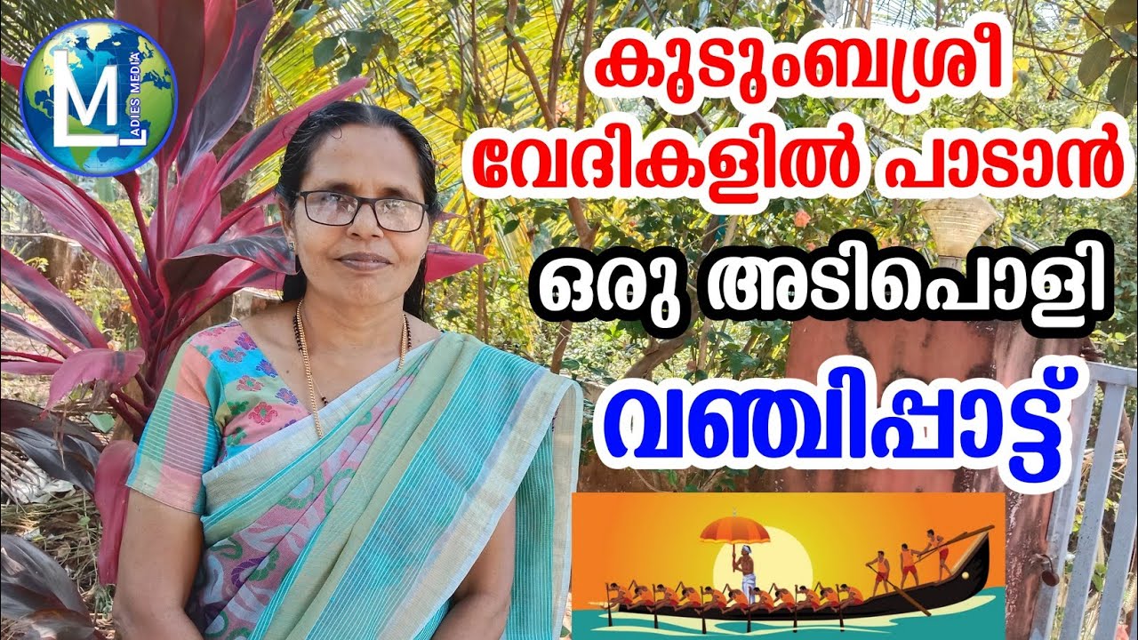 കുടുംബശ്രീ വഞ്ചിപ്പാട്ട് | kudumbasree vanchippattu |Ayalkoottam | Sophiya CT | Ladies Media