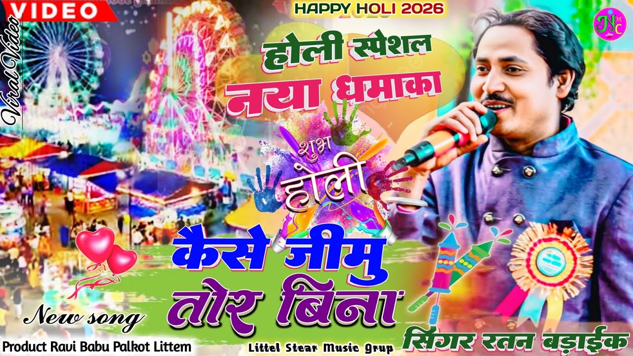 कैसे जीमु तोर बिना // होली में तहलका मचाने आ गया 🍀 सिंगर रतन बड़ाईक 🌿 नवा डमकच गीत✨New Thet Song 2026