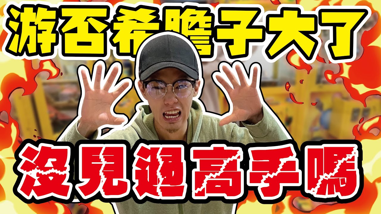 游否希是嫩嫩新手台！沒看過高手嗎？｜天龍德ft.@Sioldboss#娃娃機 #夾娃娃 #自信甩爪