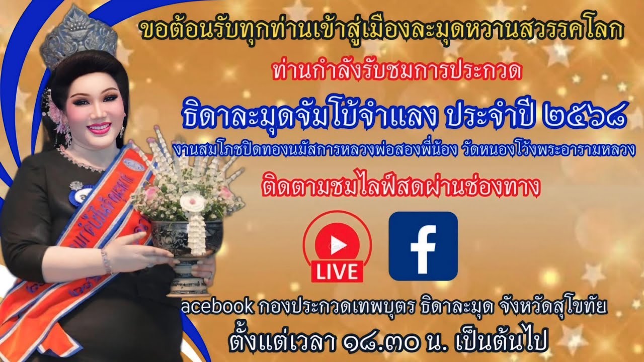 การประกวดธิดาละมุดจัมโบ้จำแลง ปี๒๕๖๘