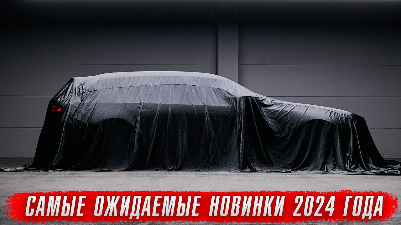 Самые ожидаемые новинки в 2024 году [новая BMW M5, новый Mercedes E63 AMG, новая Audi A8]