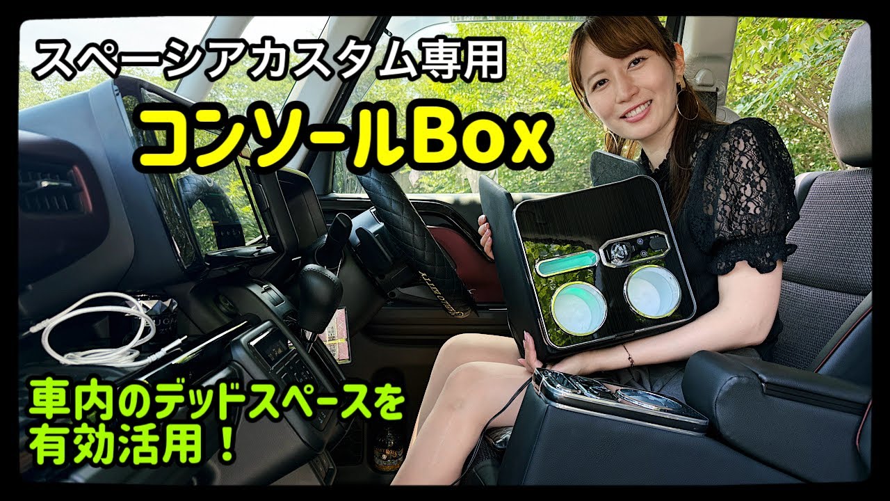 新型スペーシアカスタムの車内が激変！デッドスペースに低層コンソールBOX取付けてみた！