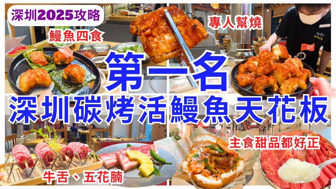 【深圳美食】必食烤鰻魚第一名🥇炭火燒烤超好味 深圳韓燒｜深圳一日遊｜深圳灣地鐵｜獅子三