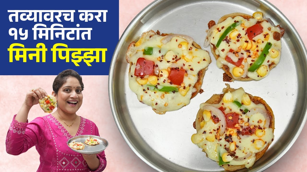 तव्यावरच करून बघा १५ मिनिटांत मिनी पिझ्झा | गव्हाच्या पिठाचा, डायरेक्ट तव्यावर Mini Veg Pizza Recipe