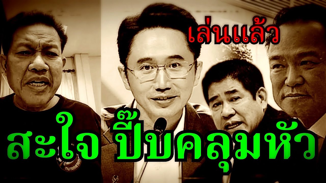 สะใจ ( ปี๊บคลุมหัว ) #อนุทิน พท. #ธรรมนัส #ภูมิใจไทย #กล้าธรรม #เท้ง #ปชน #ทนายเดชา #ทนายคลายทุกข์